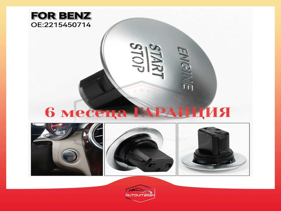 Бутон за безключово палене START/Stop Mercedes Key-less Go