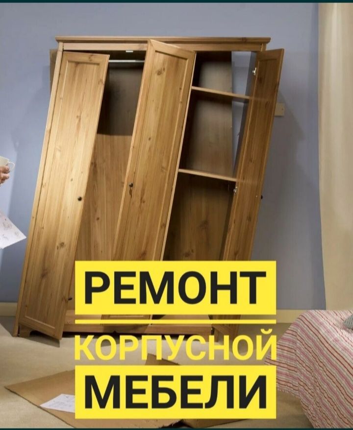 Ремонт мебели. Сборка и Разборка мебели. Замена фурнитуры.