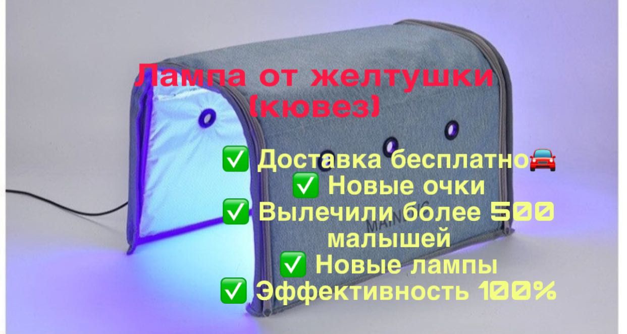 Лампа от желтушки (кювез) Доставка