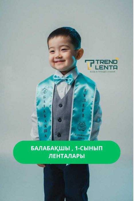 Ленты выпускные для 1 класса — Әліппемен қоштасу