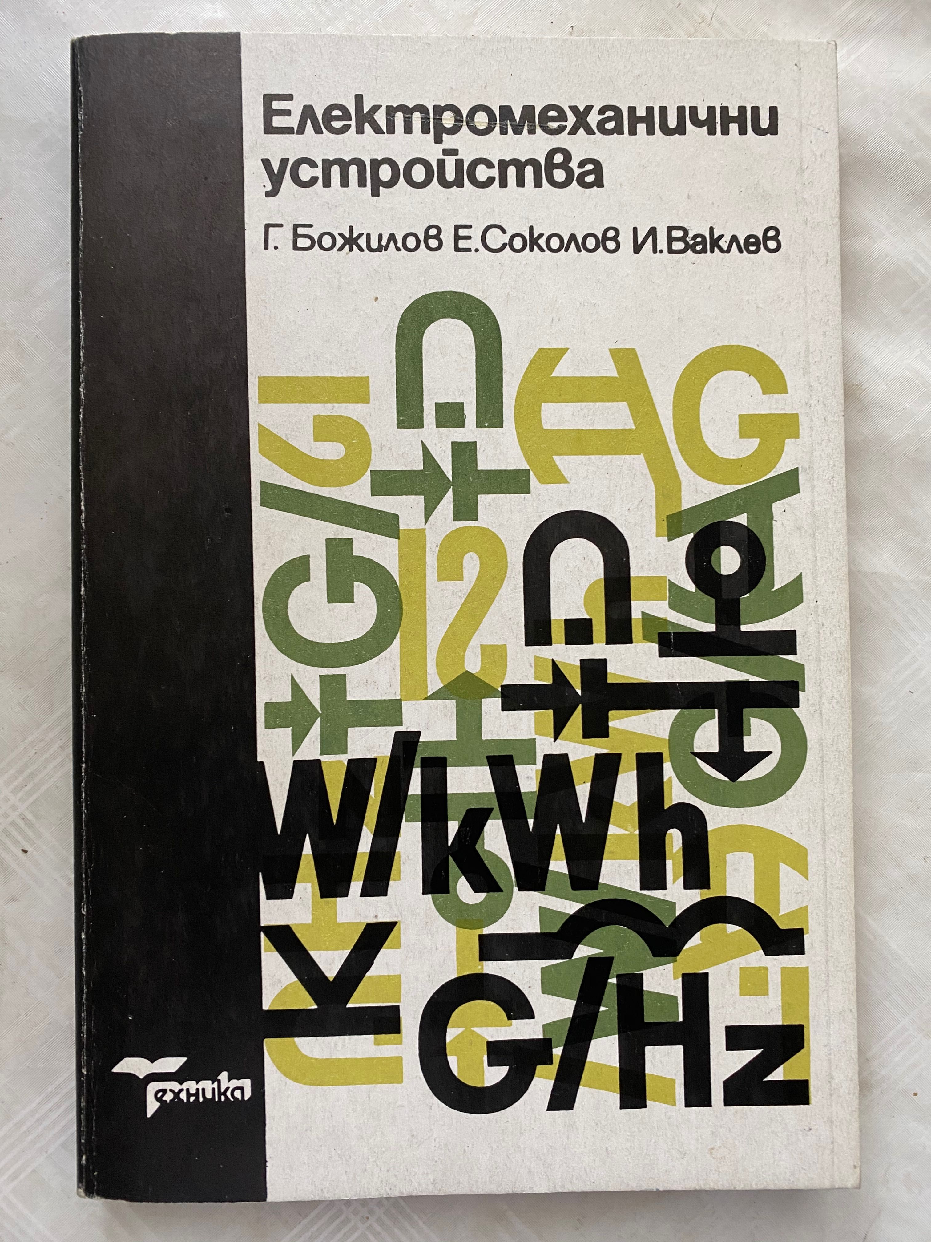 Учебник, книга “Елеклтромеханични устройства”