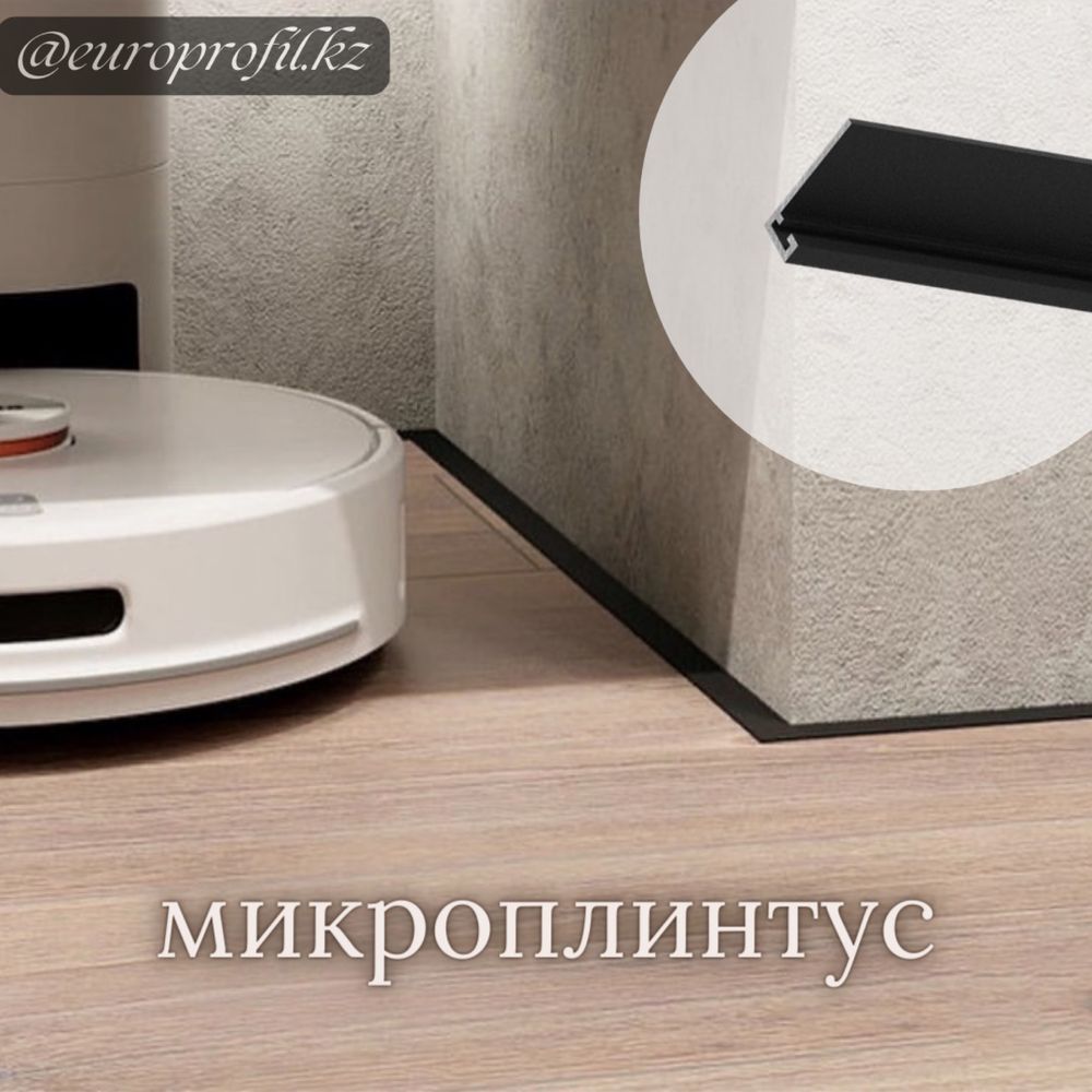 Распродажа! Микроплинтус для пола
