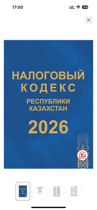 Налоговый кодекс РК 2026