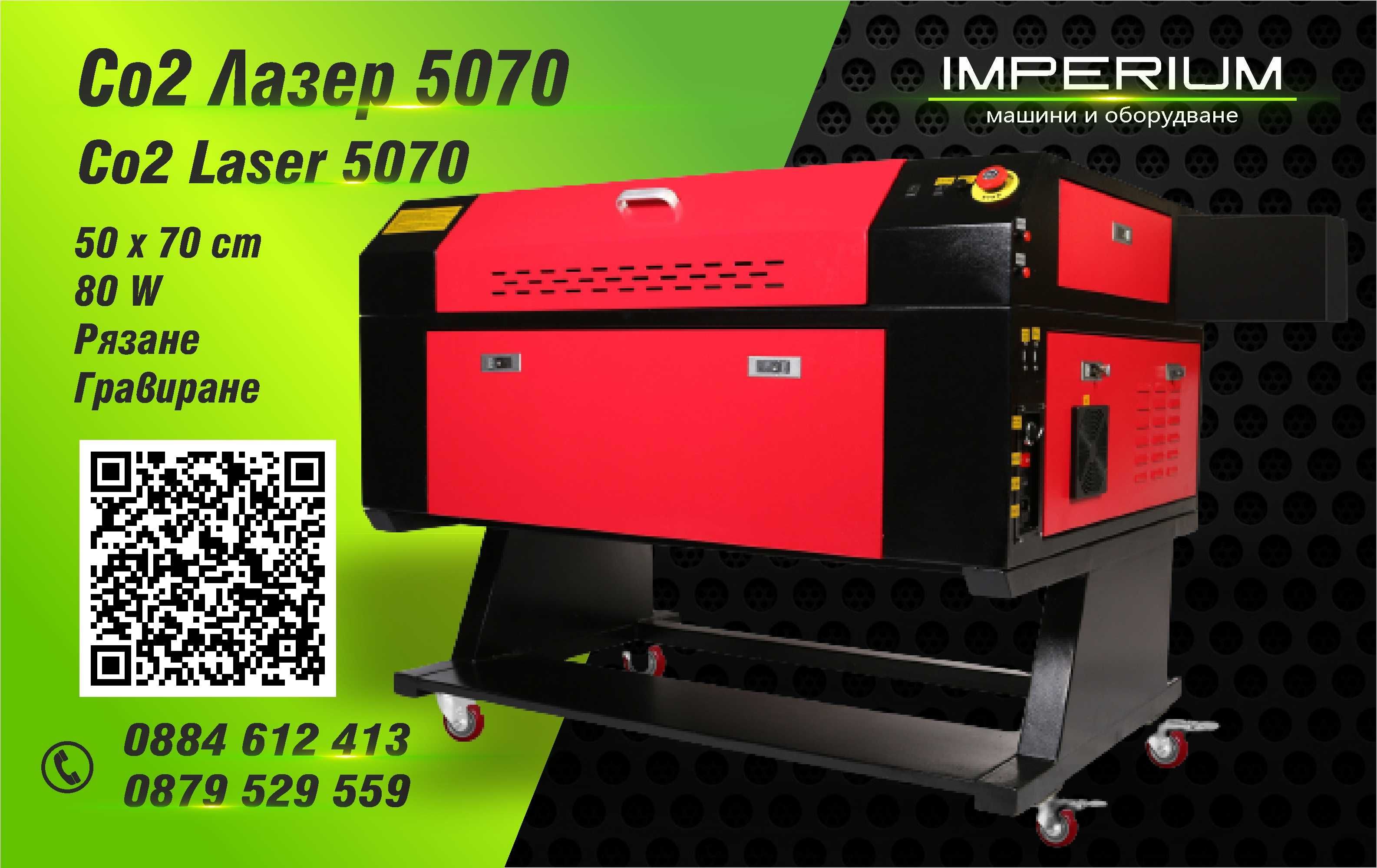 Лазер Co2 80W Laser за рязане и гравиране