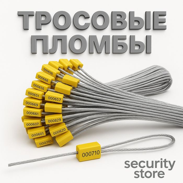 Пломба тросовая с номером – для склада, фуры, контейнера