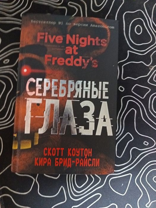 Продам книгу серебряные глаза