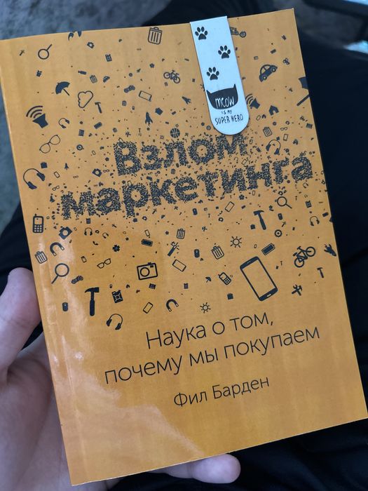 Книга-взлом маркетинга