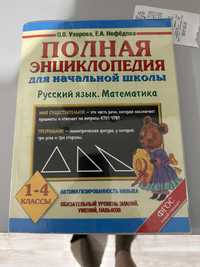 полная энциклопедия для начальной школы узорова нефедова