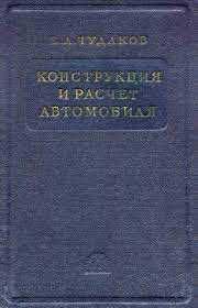 продам антикварные книги конструкция и расчет автомобиля Е А Чудаков