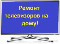 Ремонт телевизоров всех марок на дому и в сервисе.