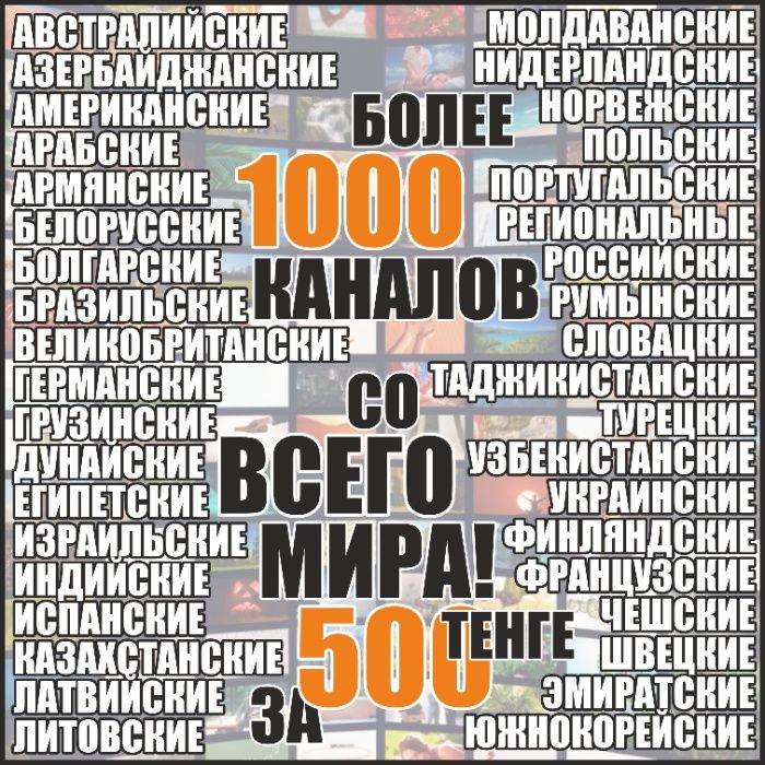 Доступное кабельное ТВ со всего МИРА!