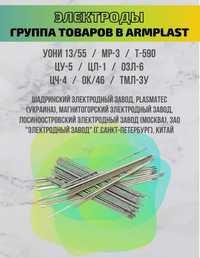 Электроды , МР, Уони, ЦУ-5,  НЖ, пруток для наплавки Сормайт д6 и д8