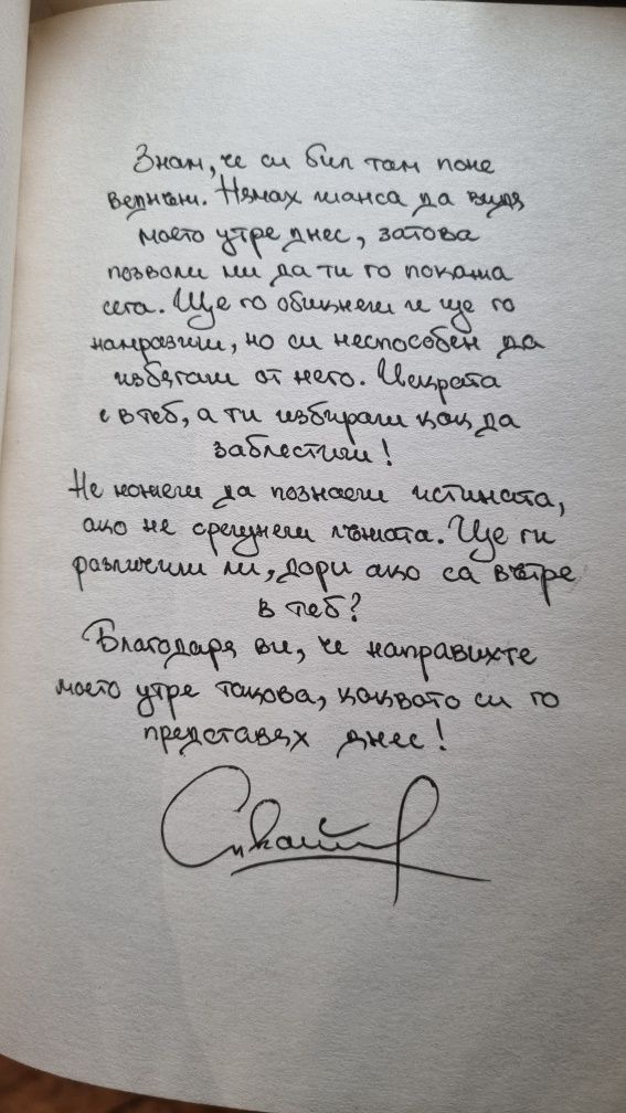 "Измамен" книга с автограф от автора
