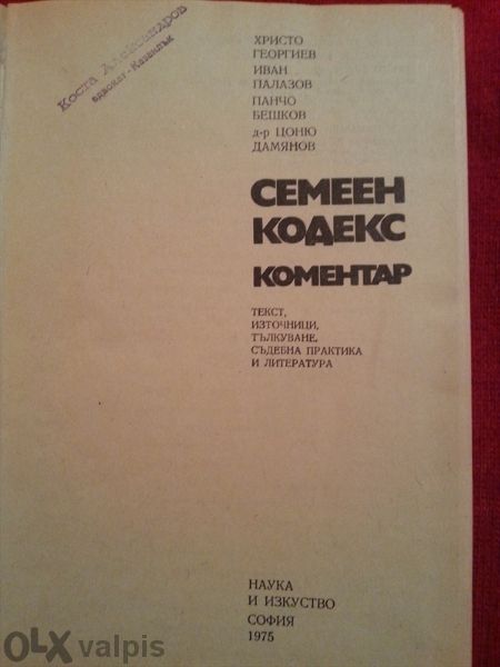 Семеен кодекс- коментар от 1975 г. – текст, източници, тълкуване, съде