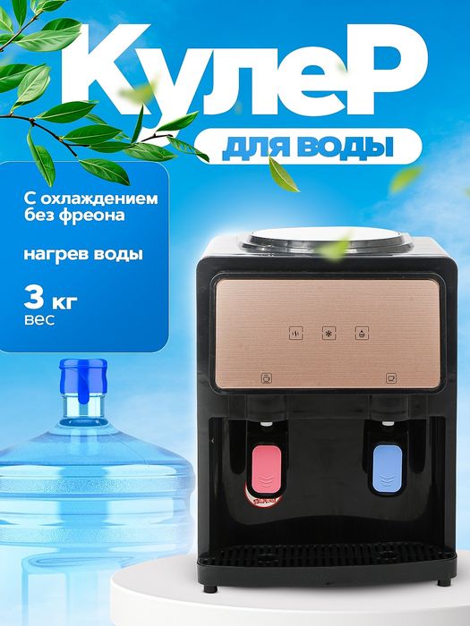 Кулер для воды, настольный кулер, с нагревом и охлаждением без фреона
