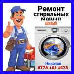 Ремонт стиральных машин. Шахан, Сарань, Шахтинск, Абай