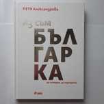 "Аз съм българка" на Петя Александрова