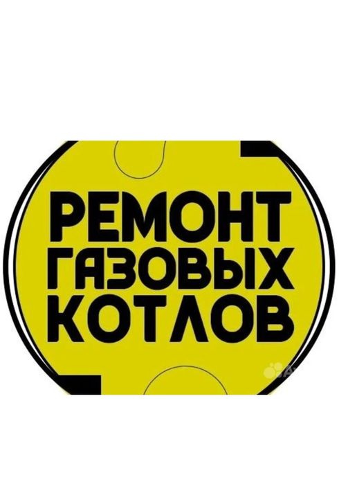 Ремонт котлов отопления. Котел газовый настенный. Услуги сантехника