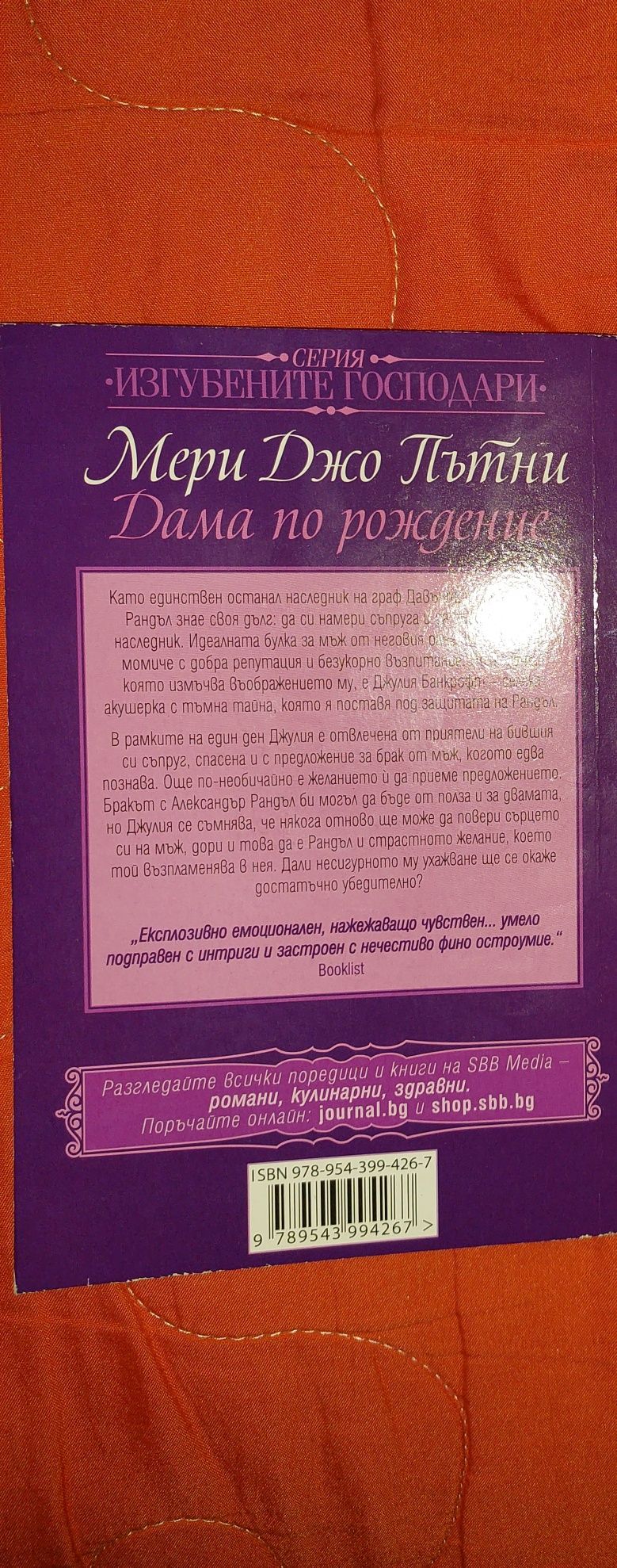 Дама по рождение Мери Джо Пътни