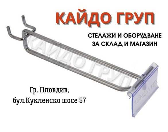 Единична кука за етикетник, хром-никел НОВА 15,20,25,30,35,40cm