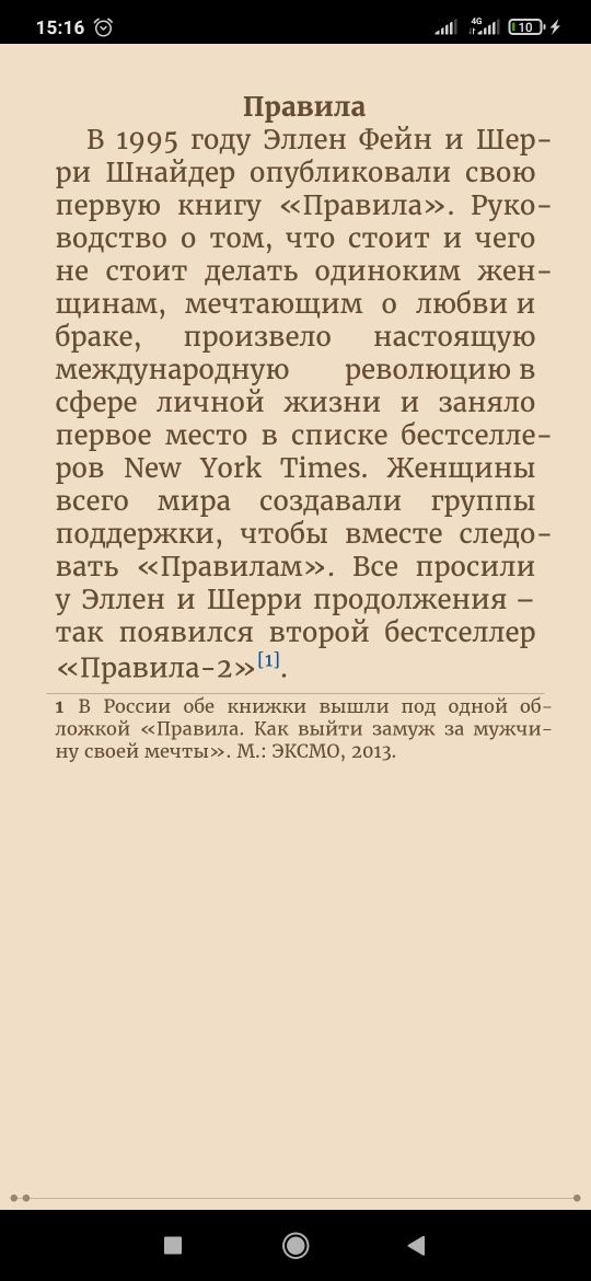 Правила умной жены. Ты либо права, либо замужем
Эллен Фейн, Шерри Шнай