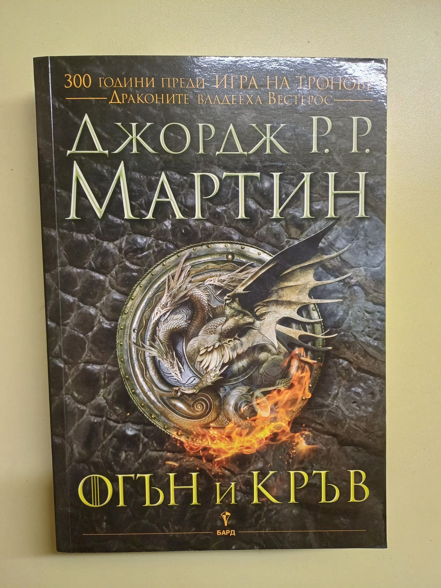 ,,Огън и кръв"- Джордж Р.Р. Мартин