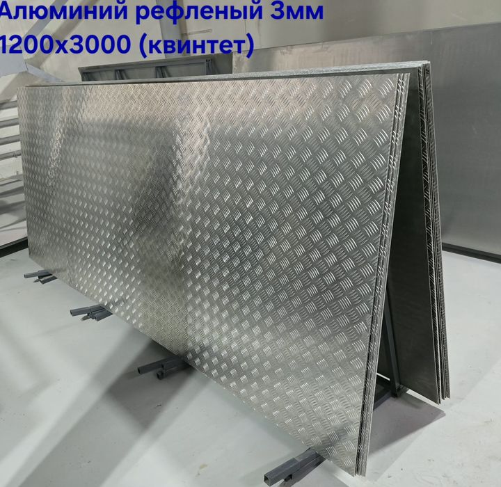 Нержавеющие и алюминивые листы