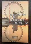 Сезони на отсъствието - Л. Оуенс