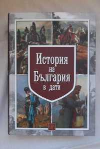 Продавам нова книга "История на България"