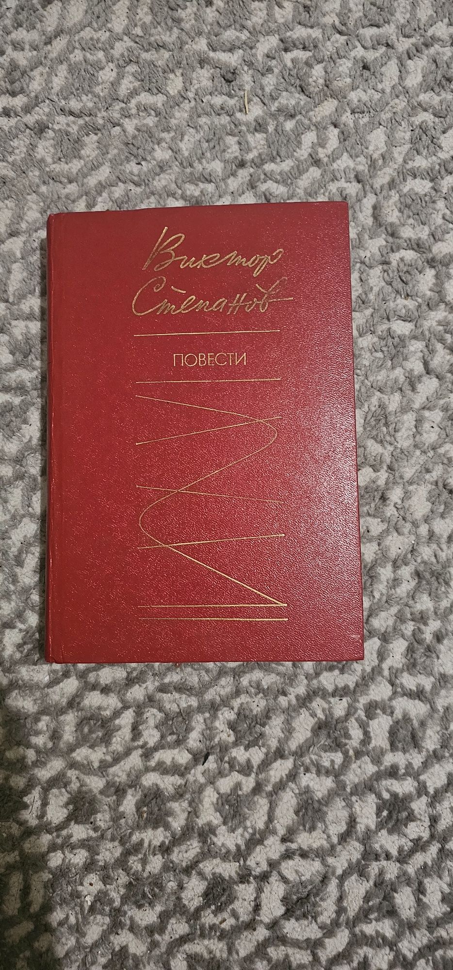 Продаю книгу Виктора Степанова "Повести"