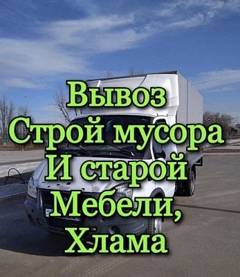 Вывоз мусора НЕДОРОГО газель с грузчиками