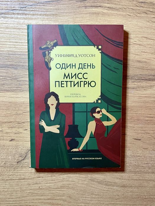 «Один день мисс Педигрю» книга