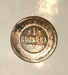 монета 1 копейка 1903 года