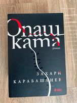 Опашката. Български роман