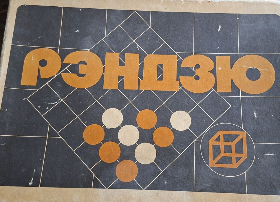 Стара игра от ЮССР Рендзю