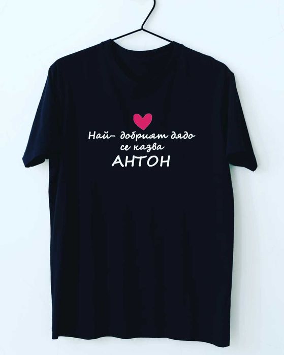 Тениски с щампа или надпис за имен и рожден ден