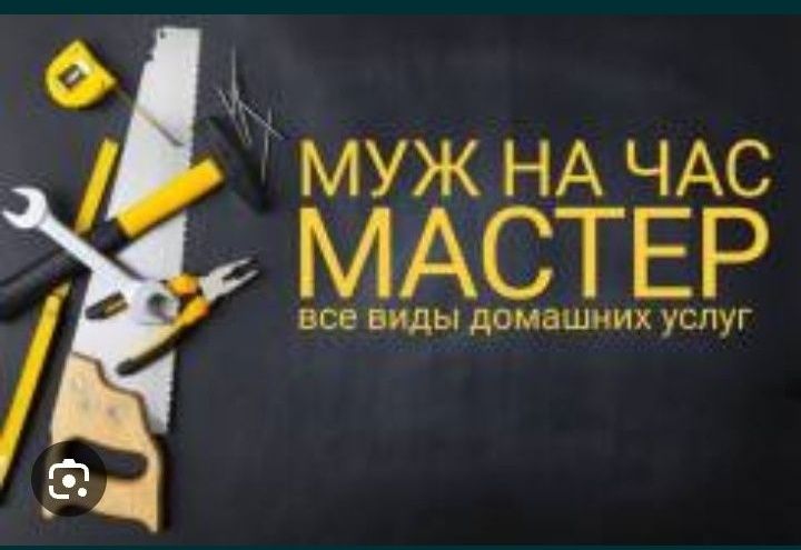 Муж на час. Плотник. Сантехник. Электрик