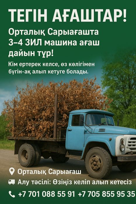 Тегін отын 3-4 зил машина шығады