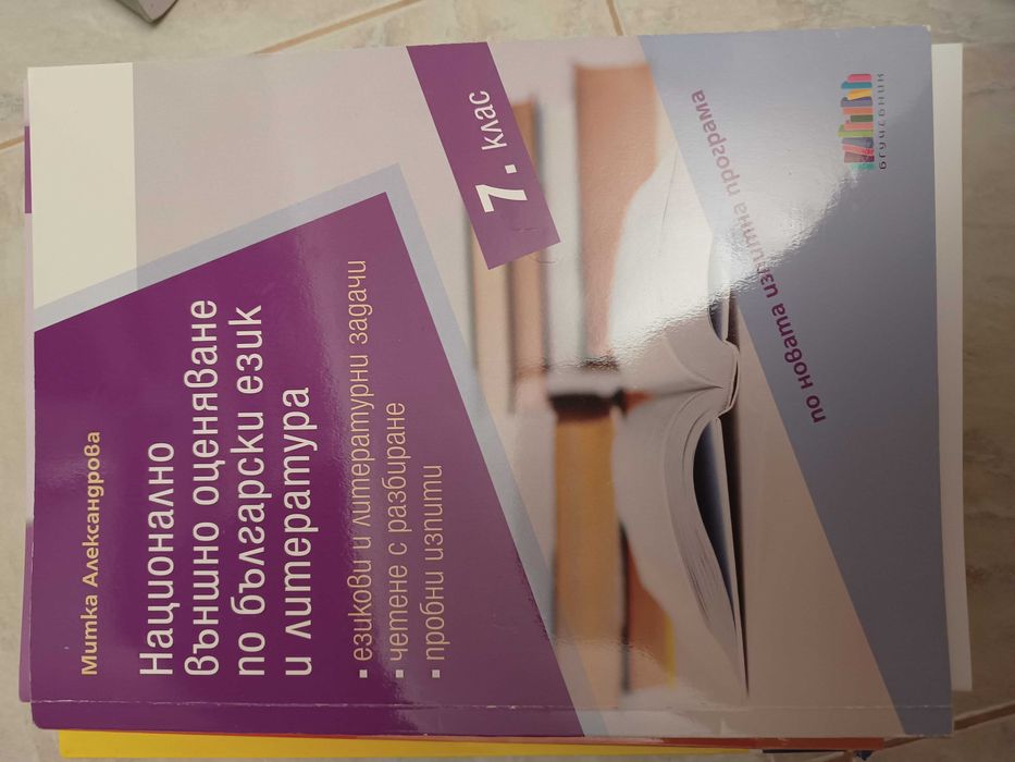 Помагала с тестове по БЕЛ и Математика за НВО 7 Клас