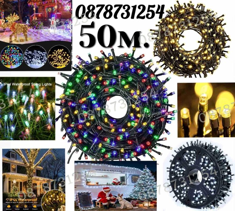 Верига 50м с 250бр светещи коледни лампички 3 цвята 8 режима светене