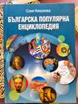 Българска популярна  енциклопедия, над 30000 статии - 894 страници