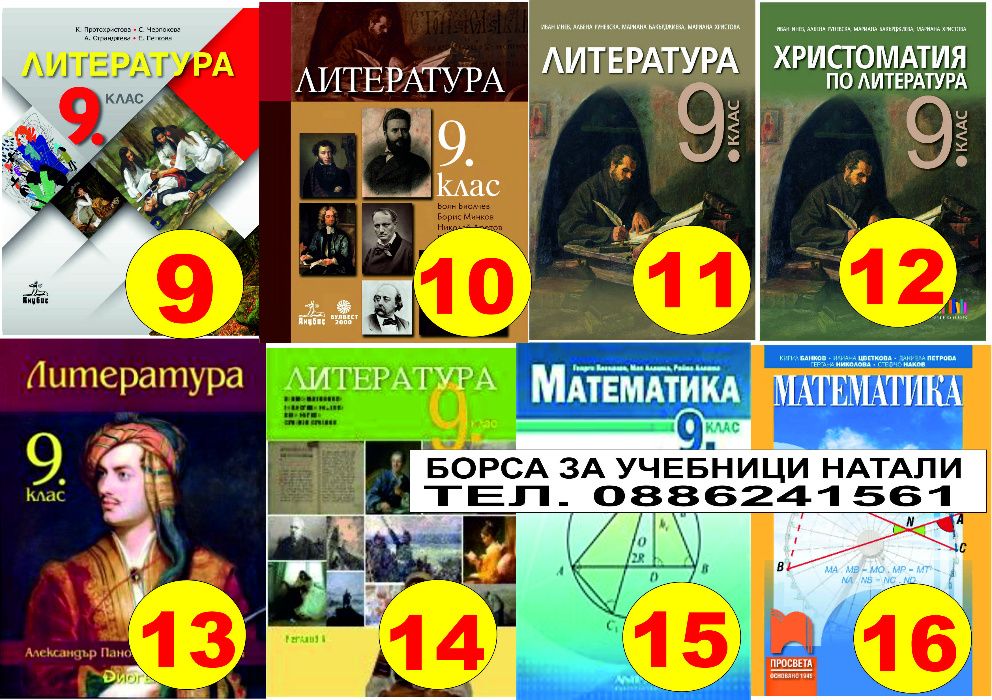 Учебници за 9 кл. - Втора употреба 2025/2026г.Борса за учебници Натали