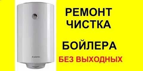 Чистка бойлера ремонт!
