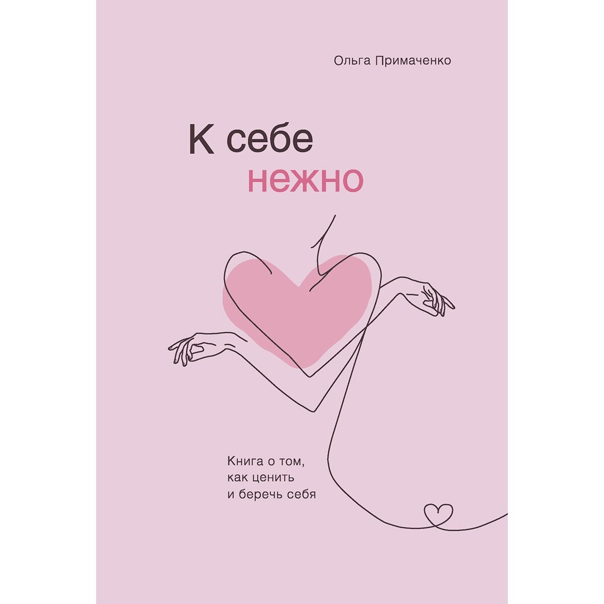 к себе нежно книга