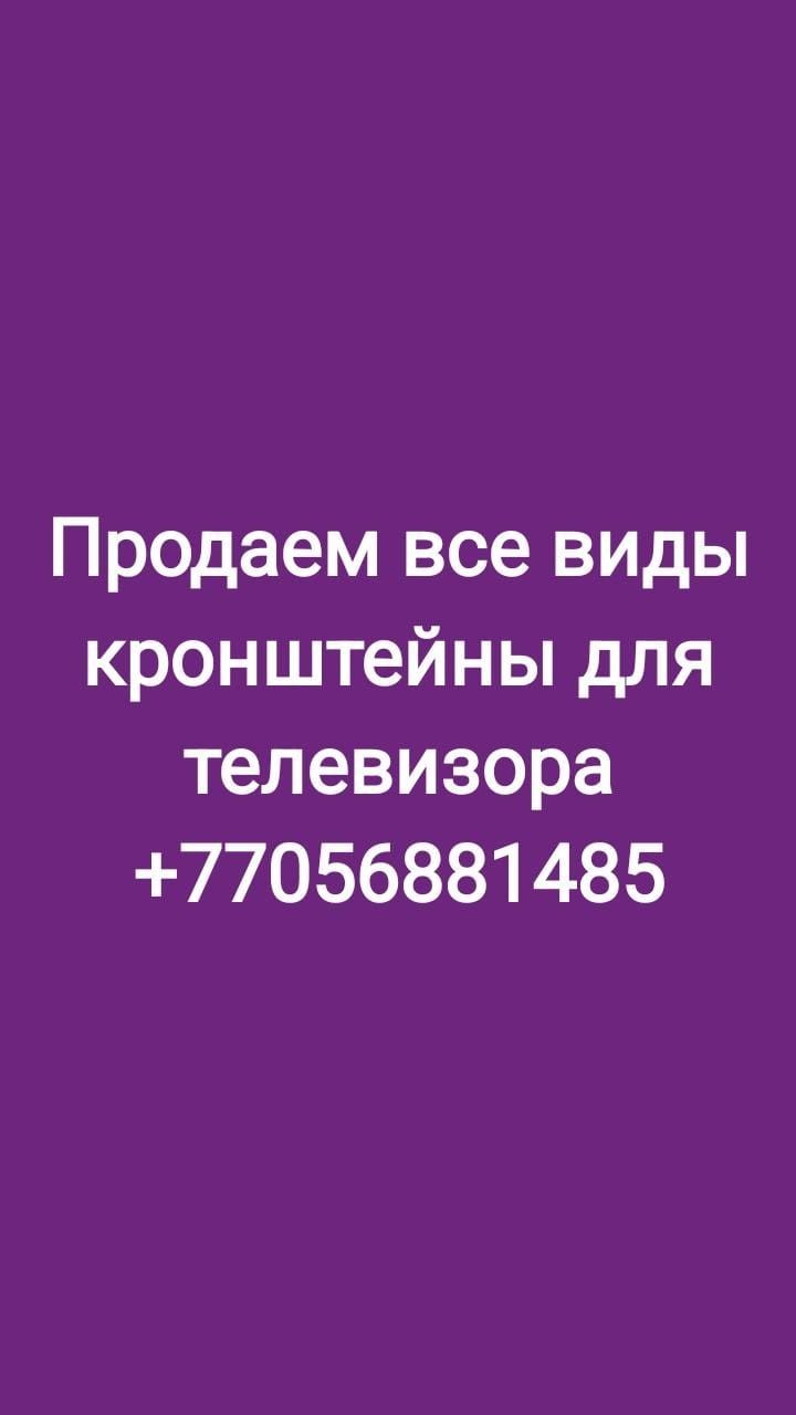 Продажа и установка  кронштейны для телевизора