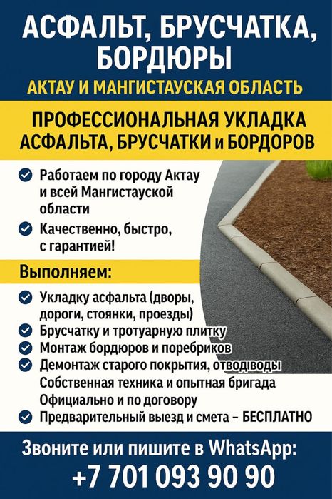 Асфальт, брусчатка, бордюры- Актау и Мангистауская область