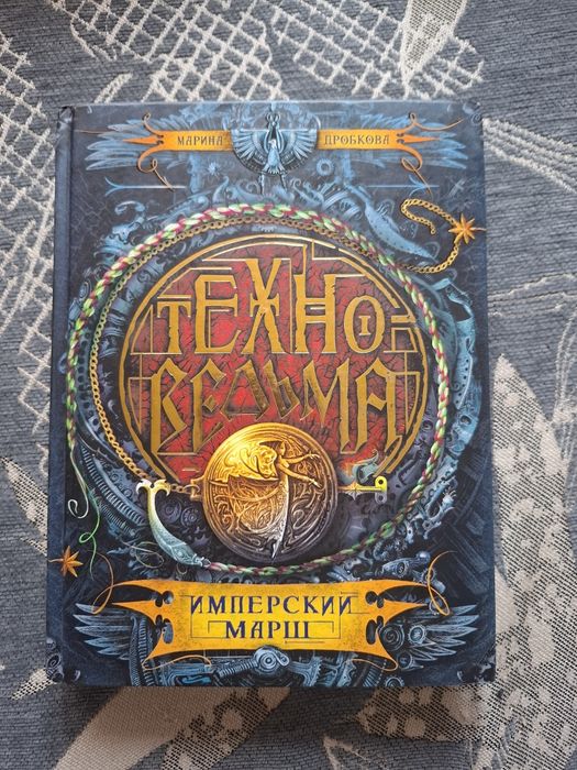 Книга/Серия книг "Техноведьма"