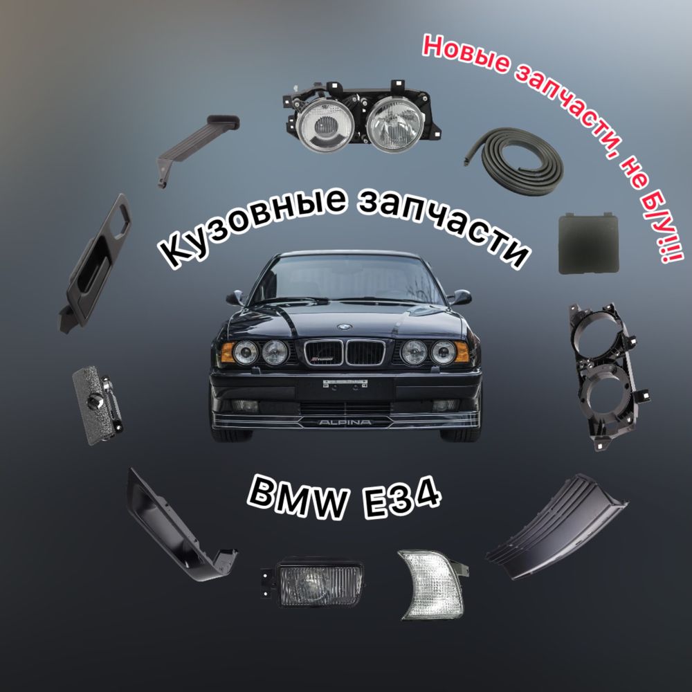 Кузовные запчасти на BMW E34