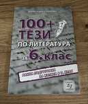 Помагало по литература за 6 клас ЧИСТО НОВО‼️