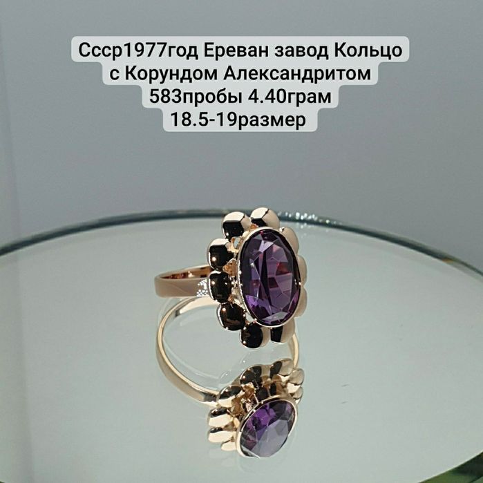 Ссср1977год Ереван завод Кольцо с Корундом Александритом 583пробы 4.40